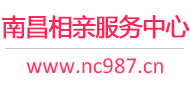 南昌相亲服务中心